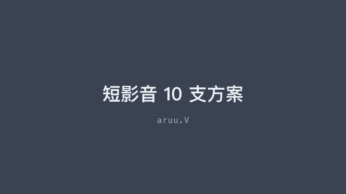 短影音 10 支方案