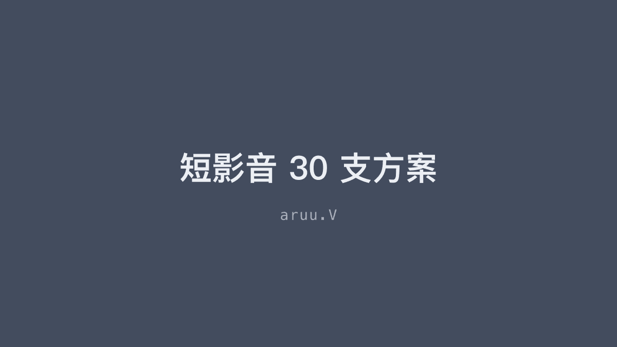 短影音 30 支方案