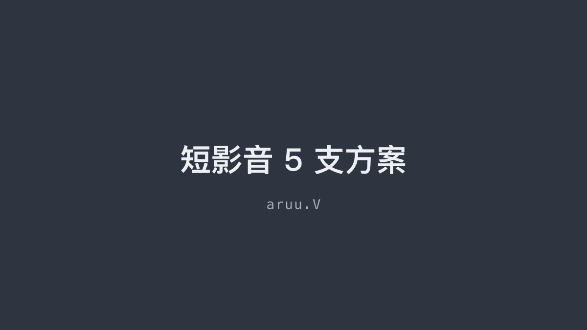 短影音 5 支方案
