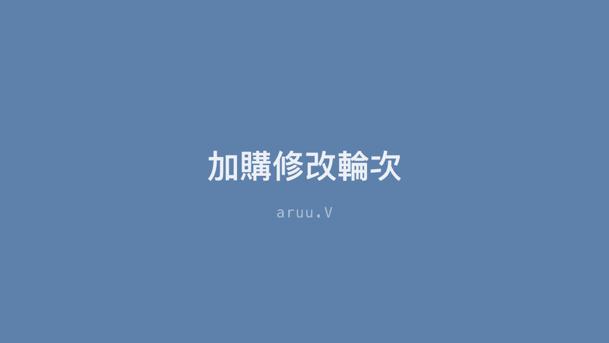 加購修改輪次