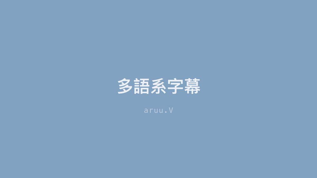 多語系字幕