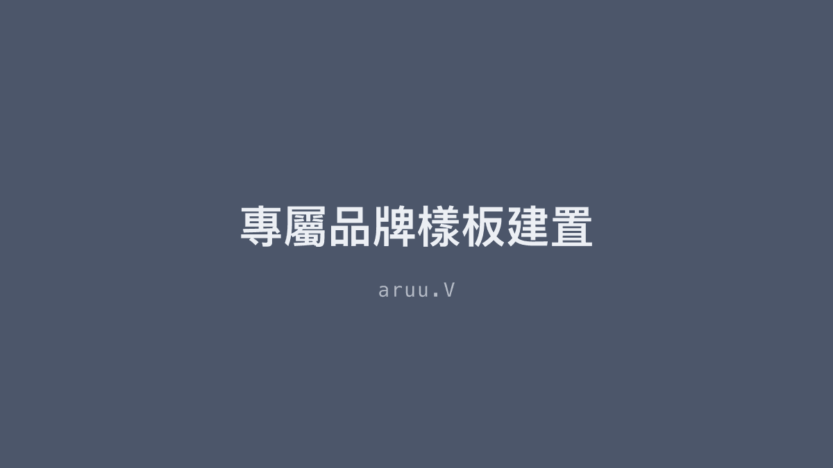 專屬品牌樣板建置