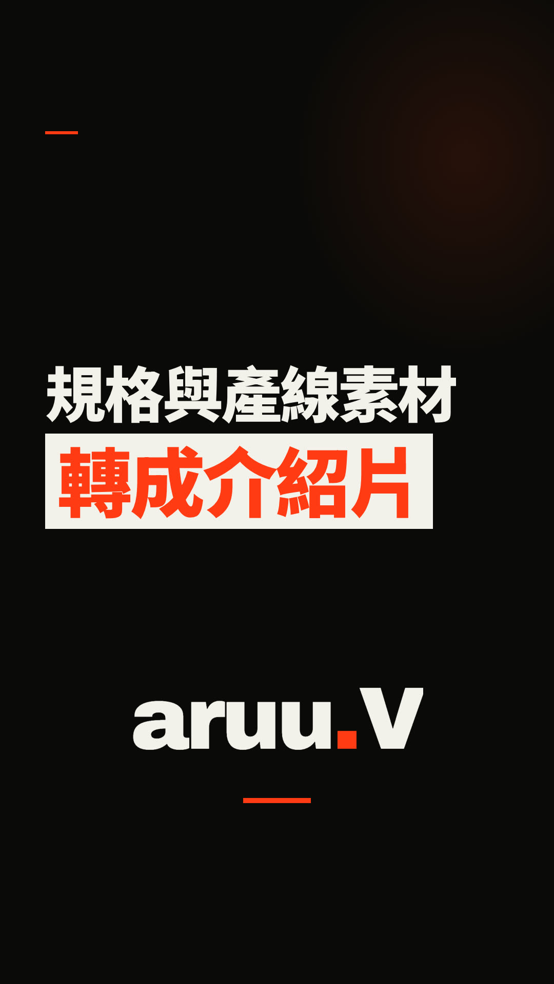 製造業 B2B 產品介紹 示範影片預覽
